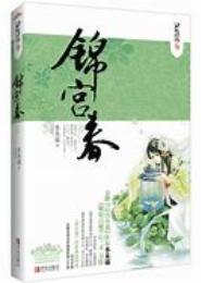 锦宫春阑