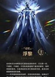 不朽星神