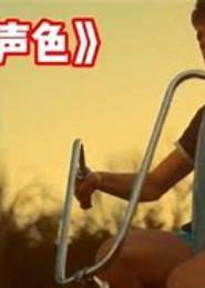 不露声色：总裁请出局