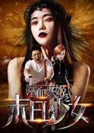 嗜血妖妃