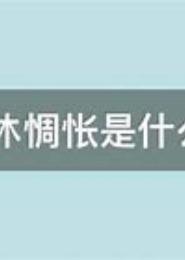 惆怅几分夏