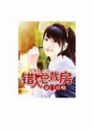 错入豪门