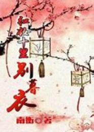 红妆十里别暮衣