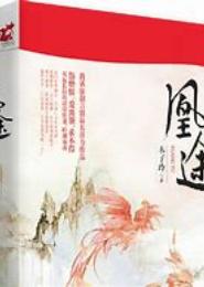 凰途