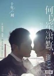 何以情深