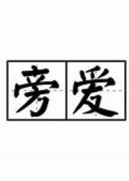 旁爱