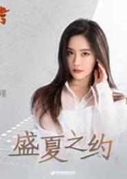 盛夏之约