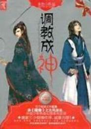 调教成神