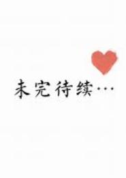 未完待续的爱