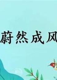 蔚然成风