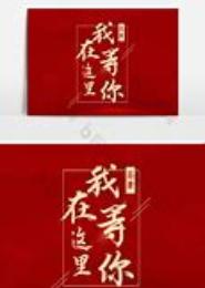 我在这里等你