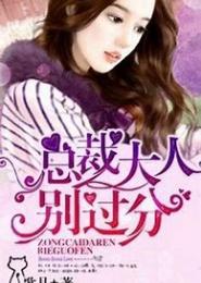 总裁大人不要跑！