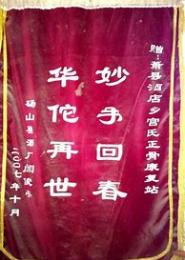 医神再世