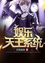 娱乐天王的养成系统