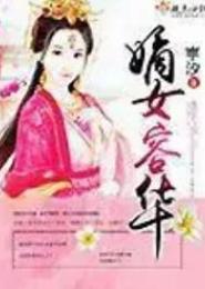 嫡女容华