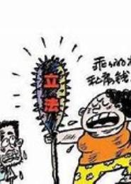 奸臣是妻管严