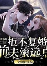 萌宠娇妻：美男滚远点