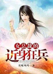 美女总裁的近身狂兵