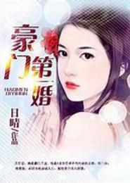 豪门第一婚宠：少奶奶99次偷吻