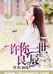 许你良辰一世