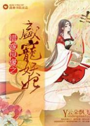 错嫁良缘之盛宠妖妃