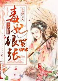弃妃毒女太嚣张