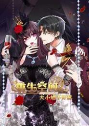 空间重生之王牌大小姐