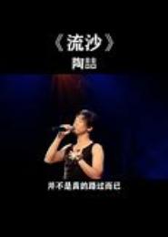 我的爱情像流沙