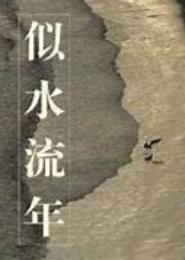 小乖的似水流年