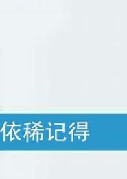 依稀记得