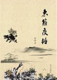 东篱夜话