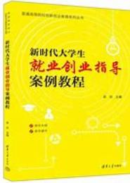 就业创业指导案例教程