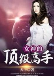 女神的超炫高手