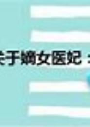 嫡女医妃：王爷诱宠小萌妻