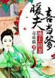 地主田妻：暖夫喜当爹