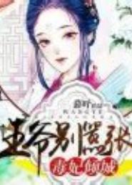毒妃倾城：王爷别嚣张