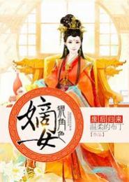 废后归来：嫡女狠角色