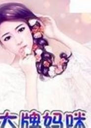 腹黑妈咪嫁到