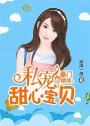 豪门游戏：私宠甜心宝贝