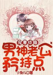 婚迷不醒：男神宠妻成瘾