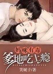 妈咪有毒：爹地吃上瘾
