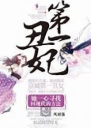 史上第一丑妃：帝君的新宠
