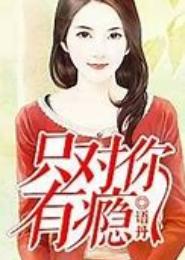 只对你有瘾