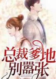 总裁，别太嚣张