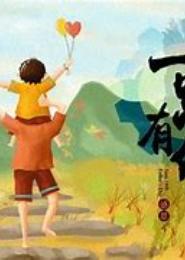 记我那平凡的父母