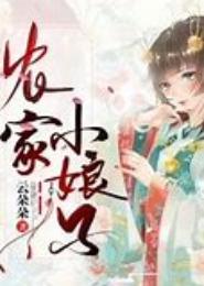 农家小娘子