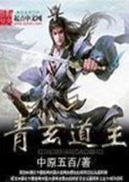 青玄道主