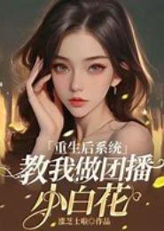 小白花重生记