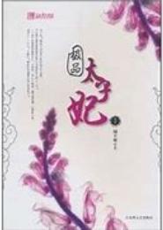 冷漠太子极品妃