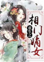 重生之魔门嫡女